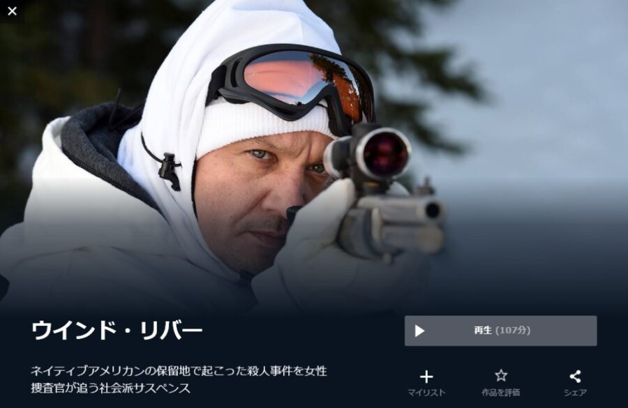 ウインド・リバー 無料動画