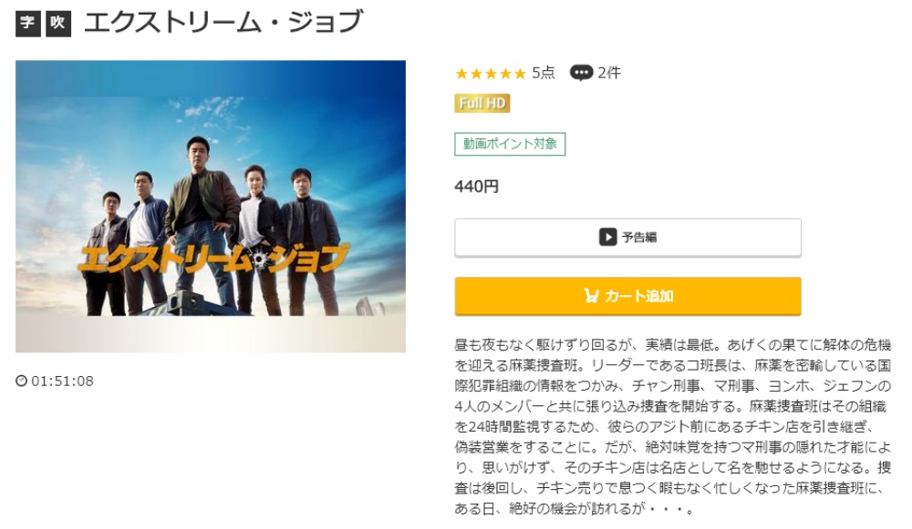 エクストリーム・ジョブ 無料動画