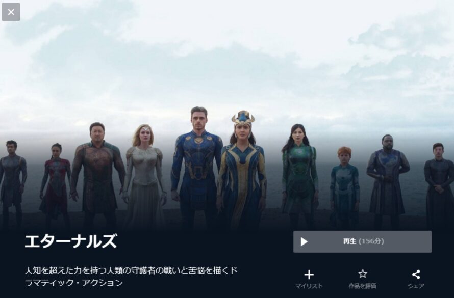 エターナルズ 無料動画