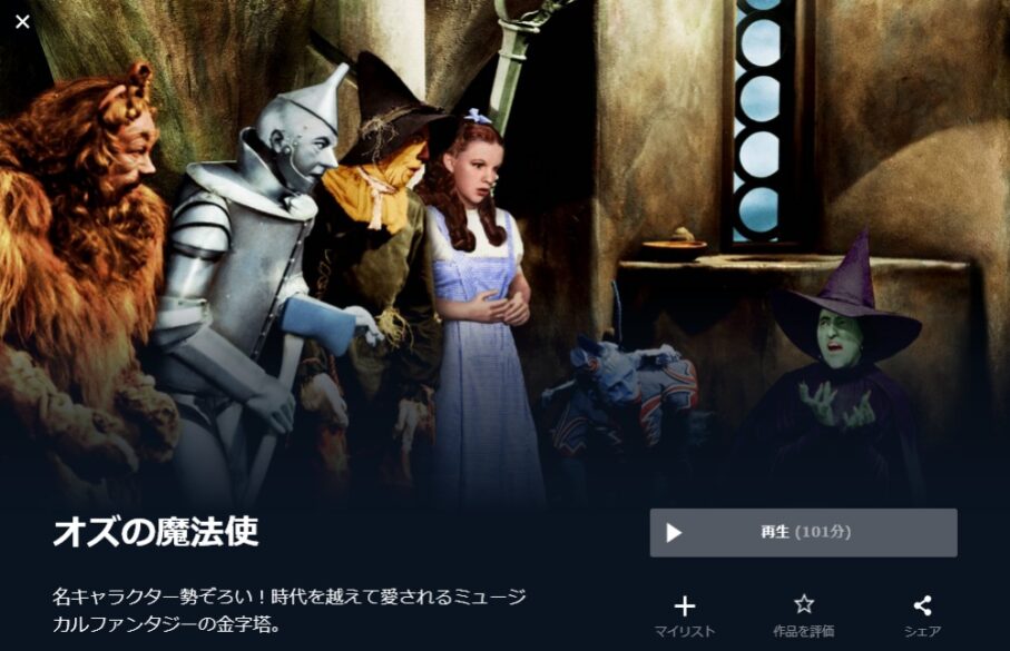オズの魔法使（1939年） 無料動画