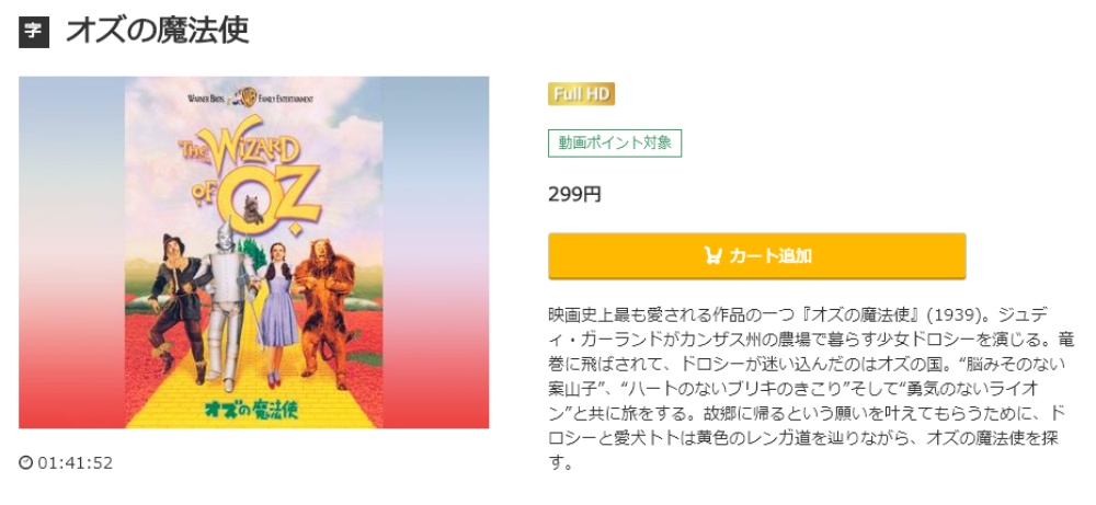 オズの魔法使（1939年） 無料動画