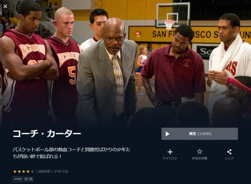 コーチ・カーター 無料動画