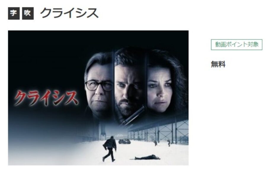 クライシス 無料動画