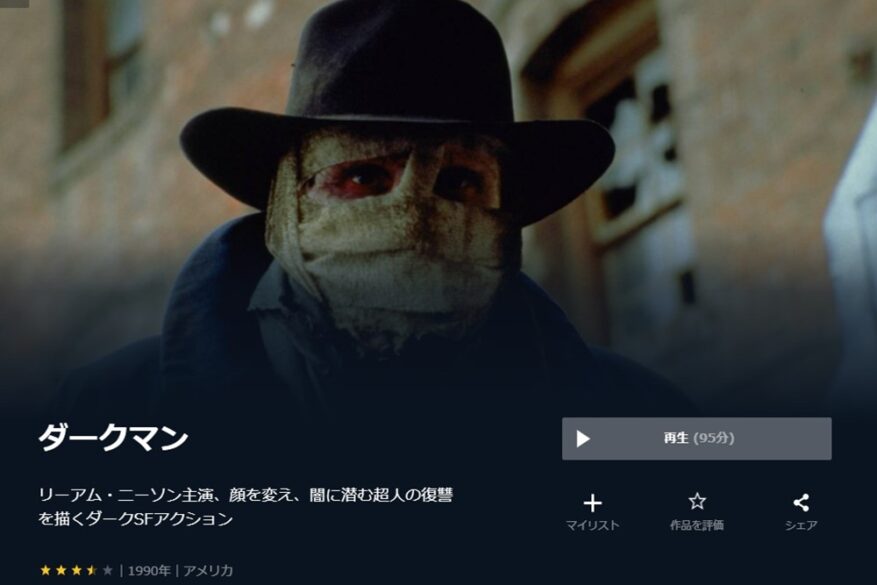 ダークマン（1990年） 無料動画