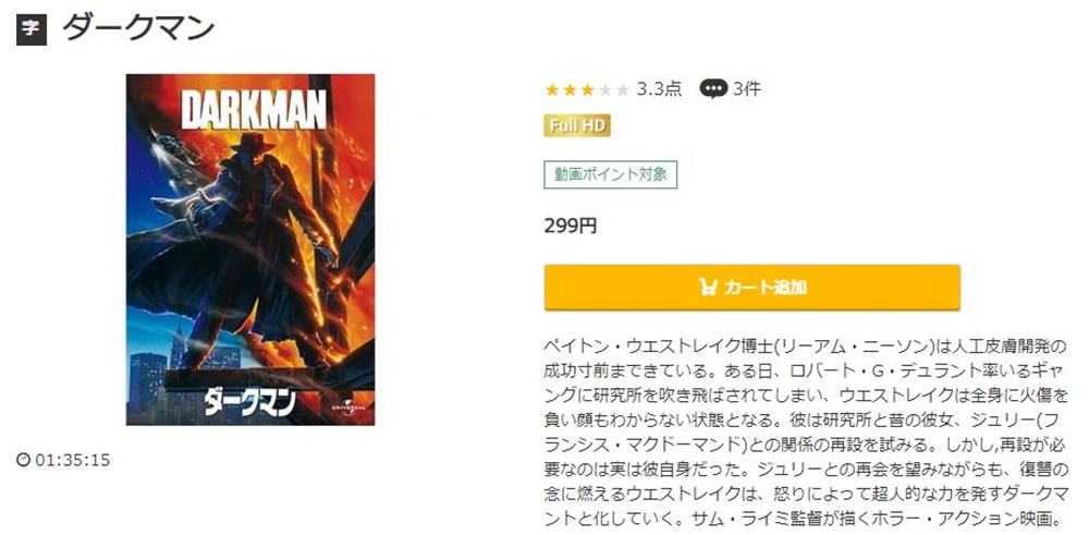 ダークマン（1990年） 無料動画