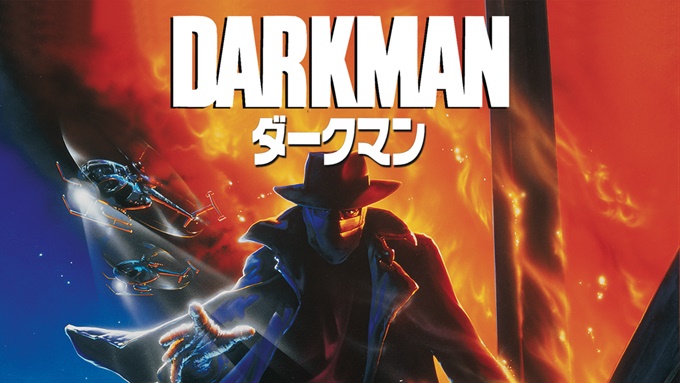 ダークマン（1990年） 無料動画