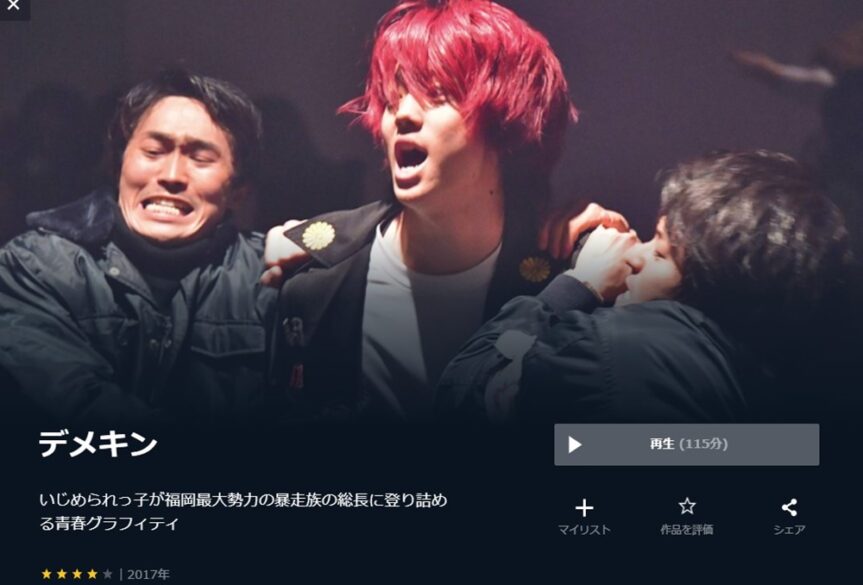 デメキン（2017年） 無料動画