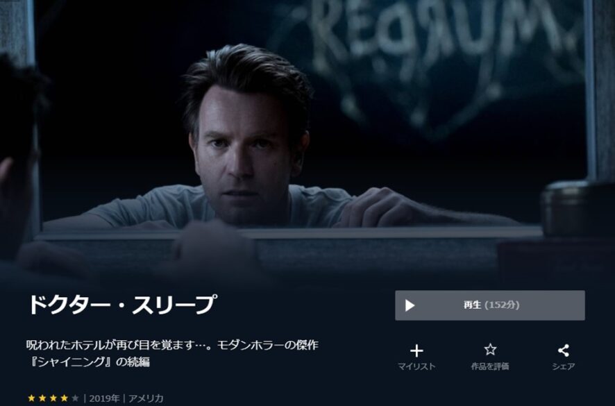 ドクター・スリープ 無料動画