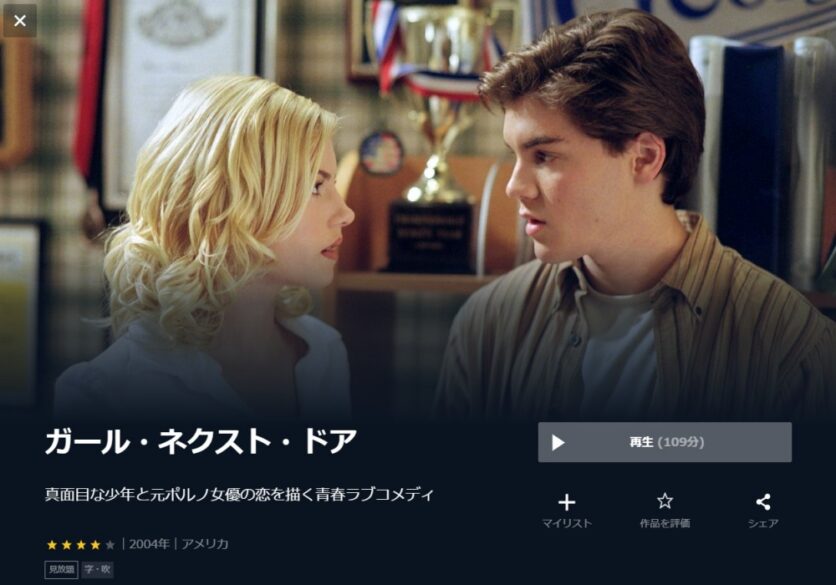 ガール・ネクスト・ドア 無料動画