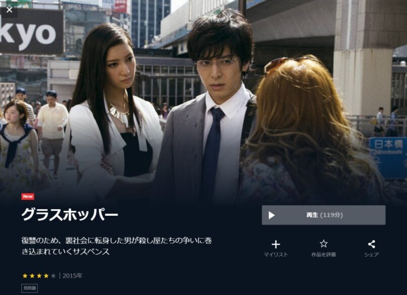 グラスホッパー 無料動画