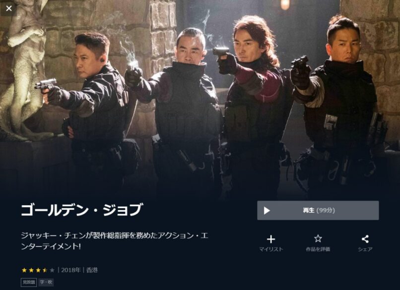 ゴールデン・ジョブ 無料動画