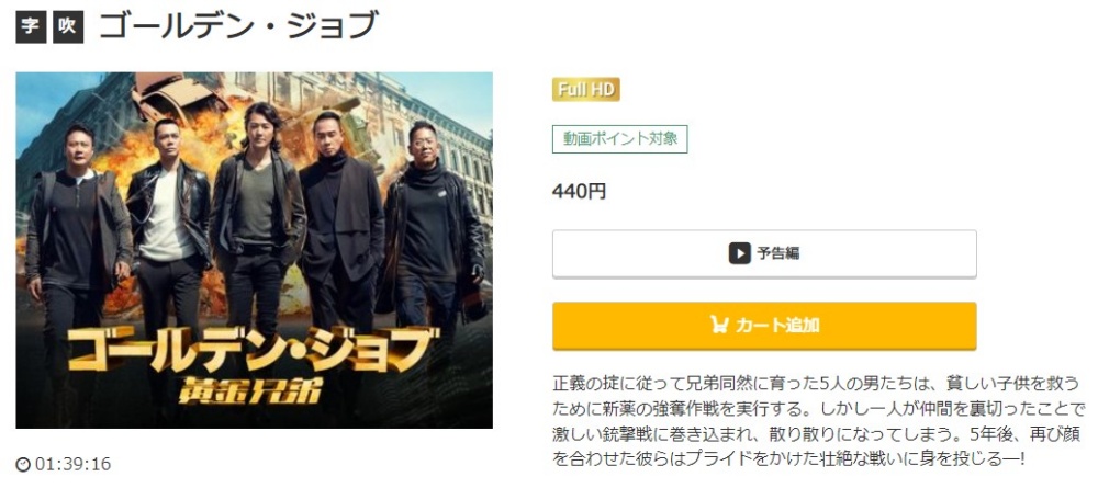 ゴールデン・ジョブ 無料動画