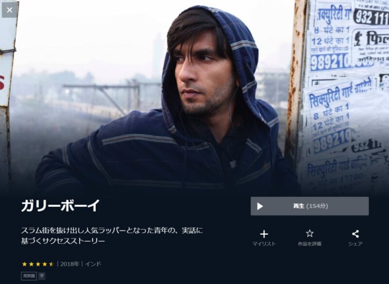 ガリーボーイ 無料動画