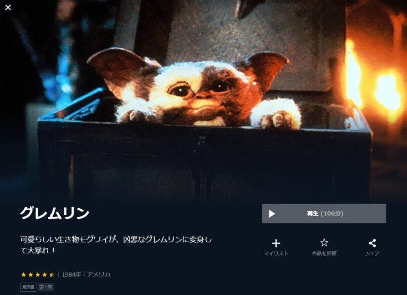 グレムリン 無料動画
