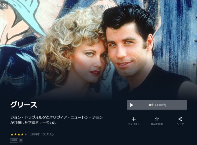 グリース 無料動画