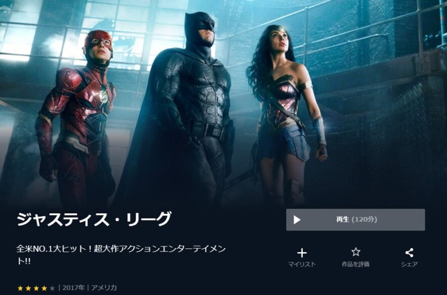 ジャスティス・リーグ 無料動画