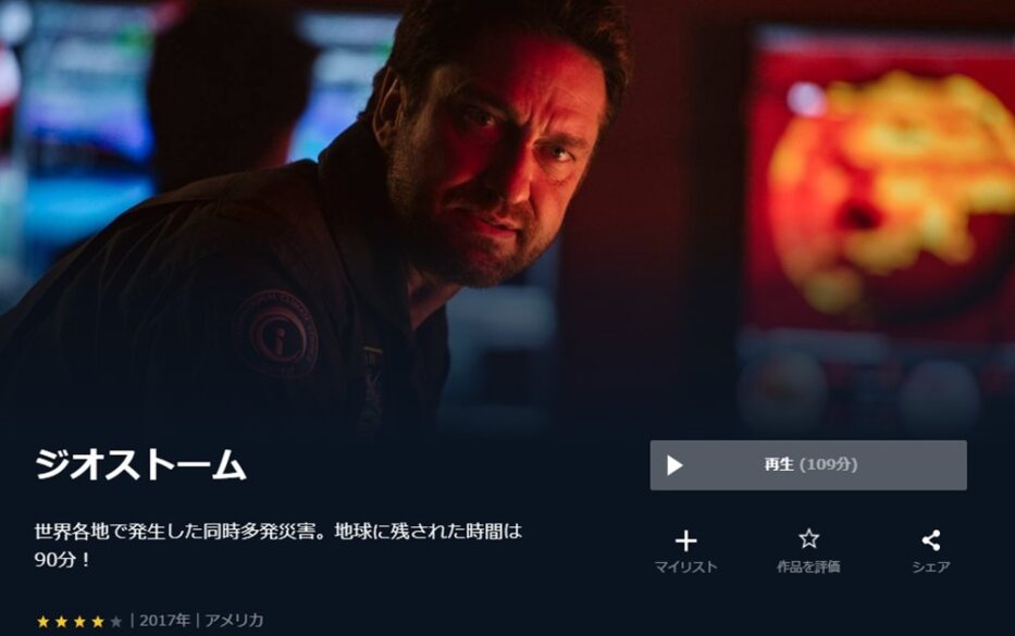 ジオストーム 無料動画