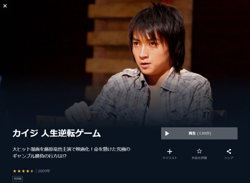 カイジ 〜人生逆転ゲーム〜 無料動画