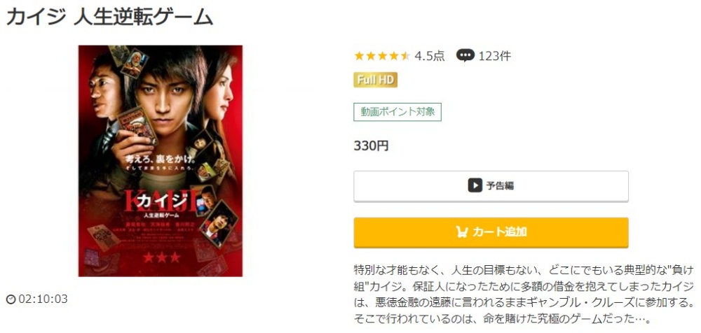 カイジ 〜人生逆転ゲーム〜 無料動画