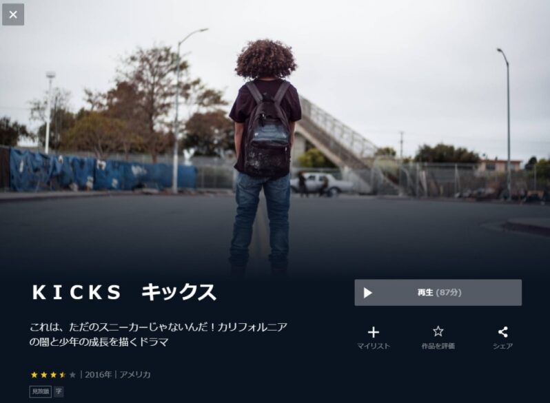 キックス 無料動画