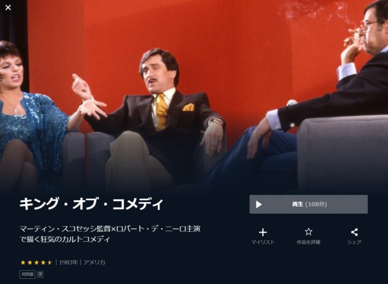 キング・オブ・コメディ 無料動画