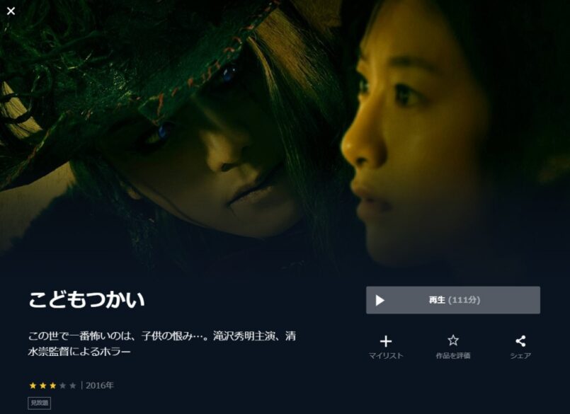 こどもつかい 無料動画