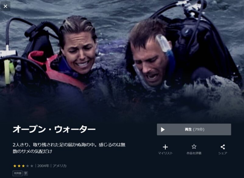 オープン・ウォーター 無料動画