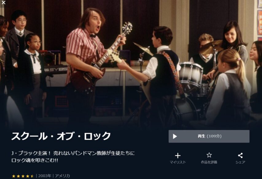 スクール・オブ・ロック 無料動画