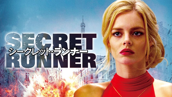 シークレット・ランナー 無料動画