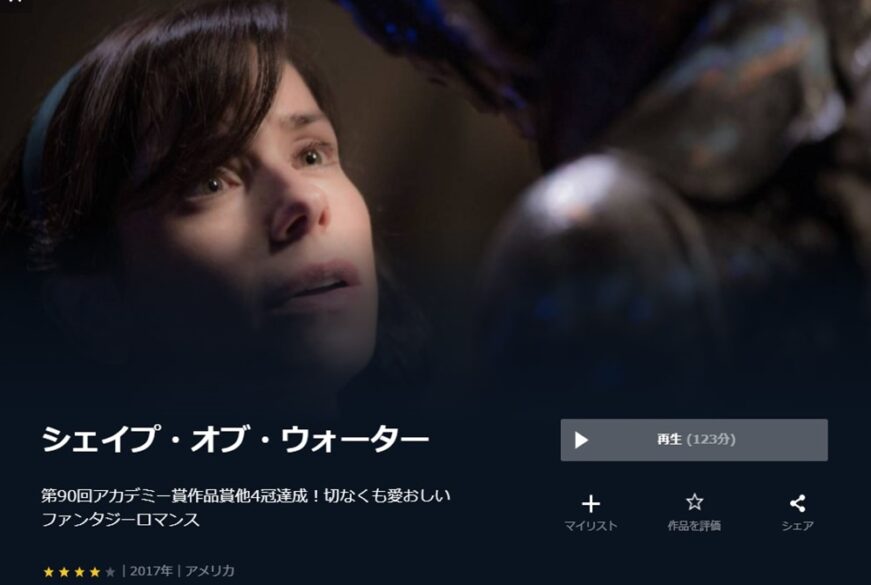 シェイプ・オブ・ウォーター 無料動画