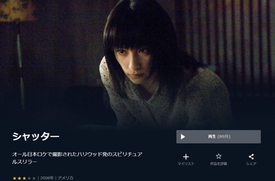 シャッター(2008年) 無料動画