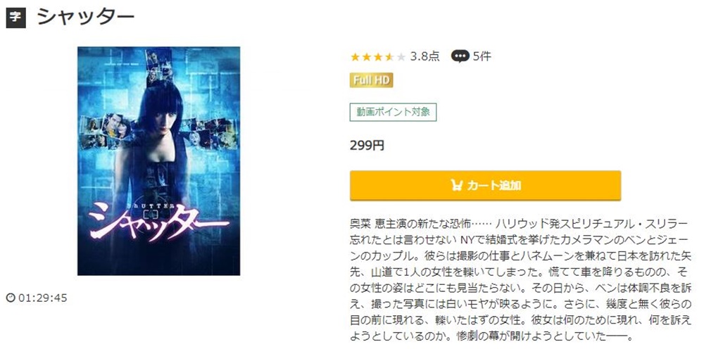 シャッター(2008年) 無料動画