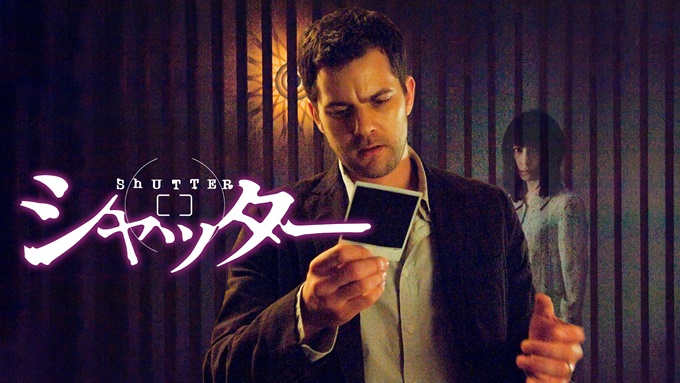 シャッター(2008年) 無料動画
