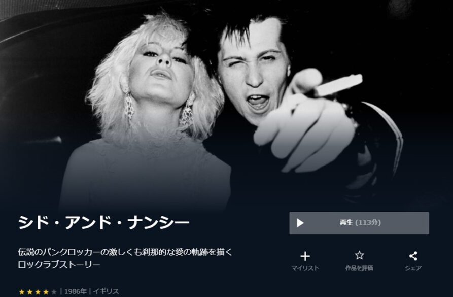 シド・アンド・ナンシー 無料動画