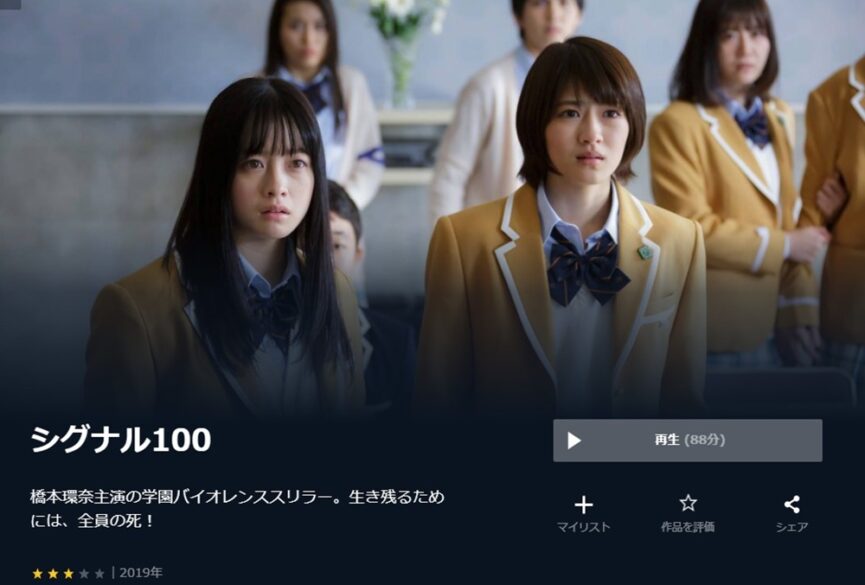 シグナル100 無料動画