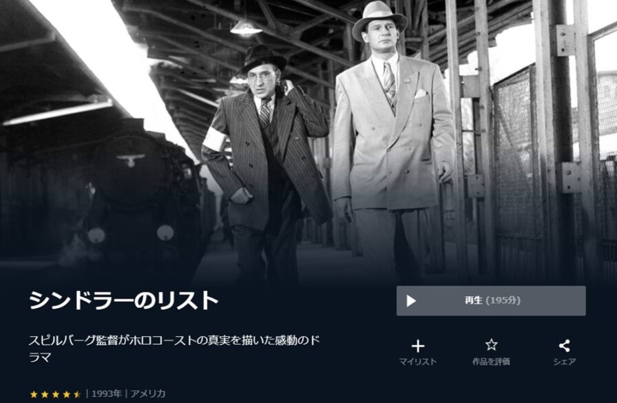 シンドラーのリスト 無料動画