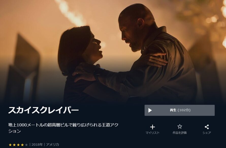 スカイスクレイパー 無料動画