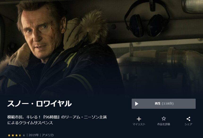 スノー・ロワイヤル 無料動画