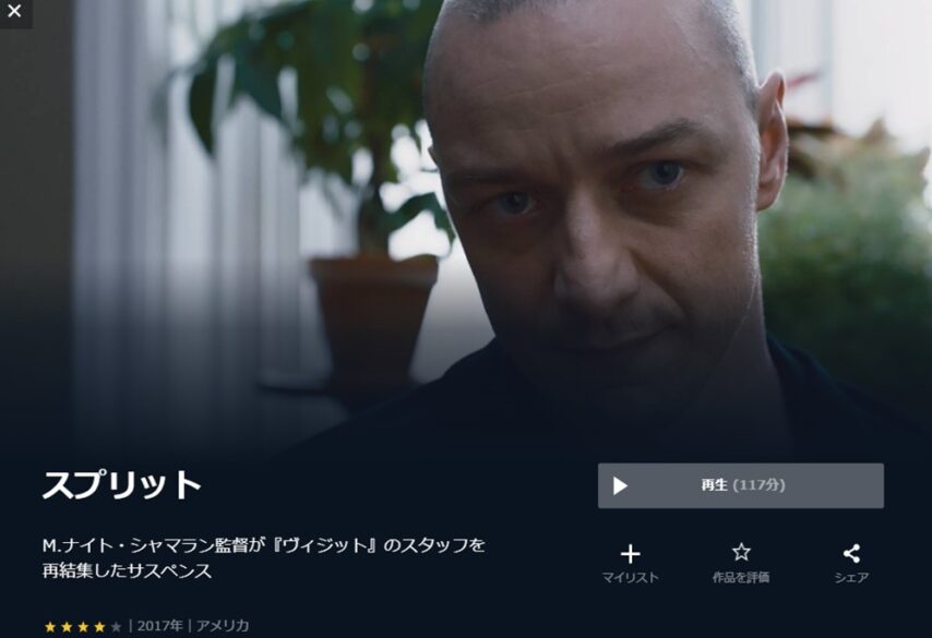 スプリット 無料動画