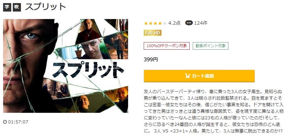 スプリット 無料動画