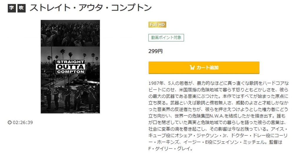 ストレイト・アウタ・コンプトン 無料動画