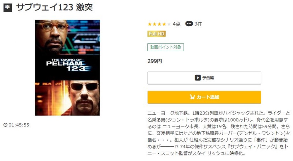 サブウェイ123 激突 無料動画