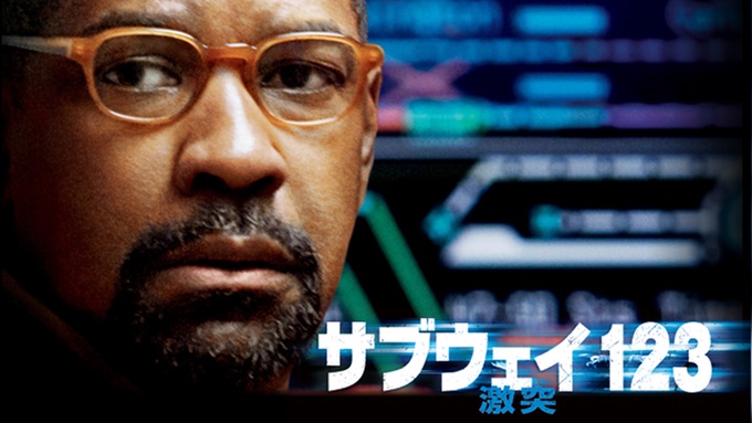 サブウェイ123 激突 無料動画