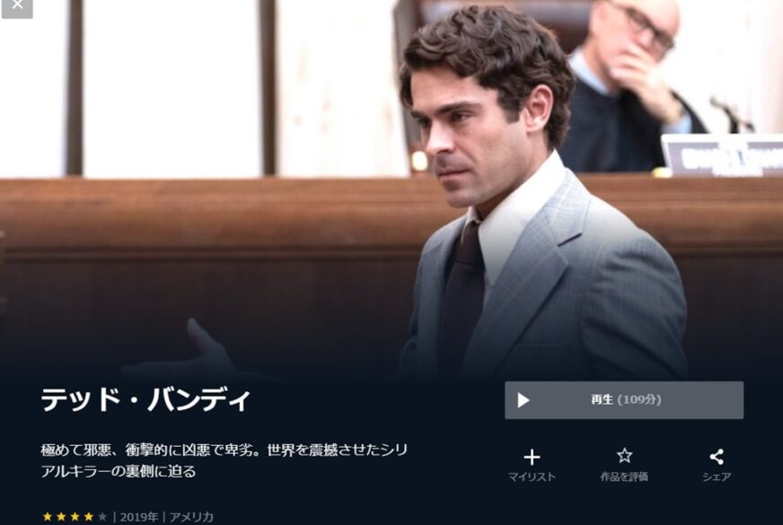 テッド・バンディ 無料動画