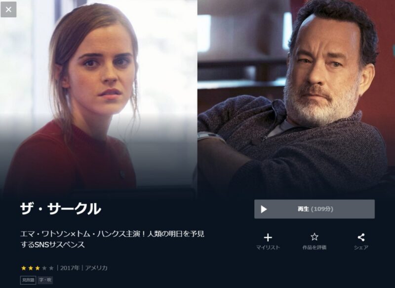 ザ・サークル 無料動画