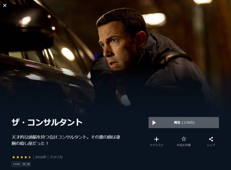 ザ・コンサルタント 無料動画