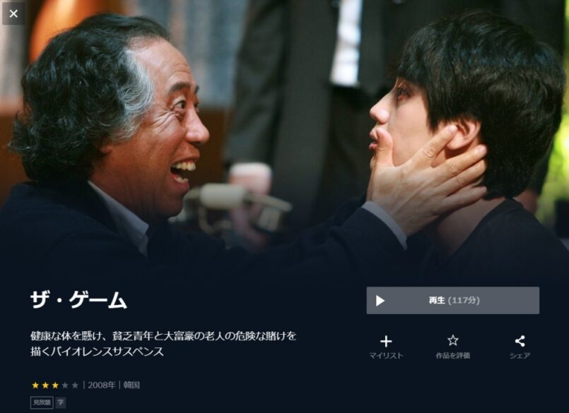 ザ・ゲーム（2008年、韓国） 無料動画