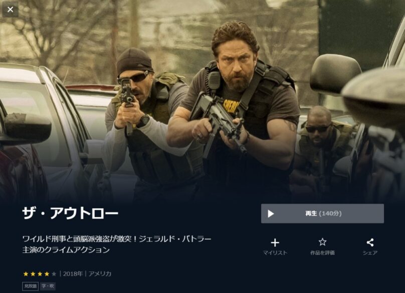 ザ・アウトロー 無料動画