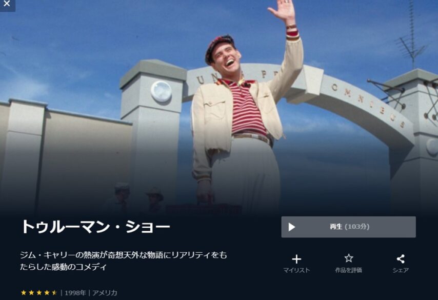 トゥルーマン・ショー 無料動画