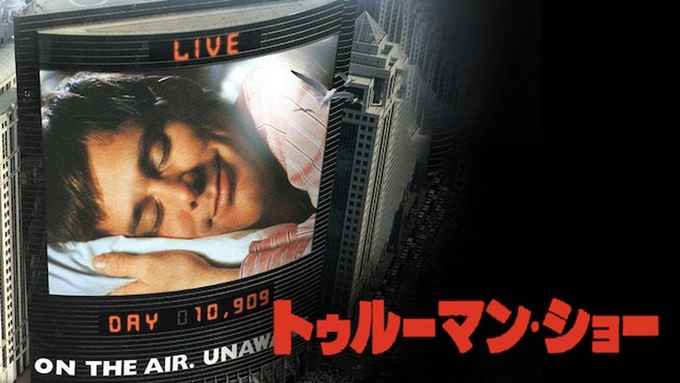 トゥルーマン・ショー 無料動画